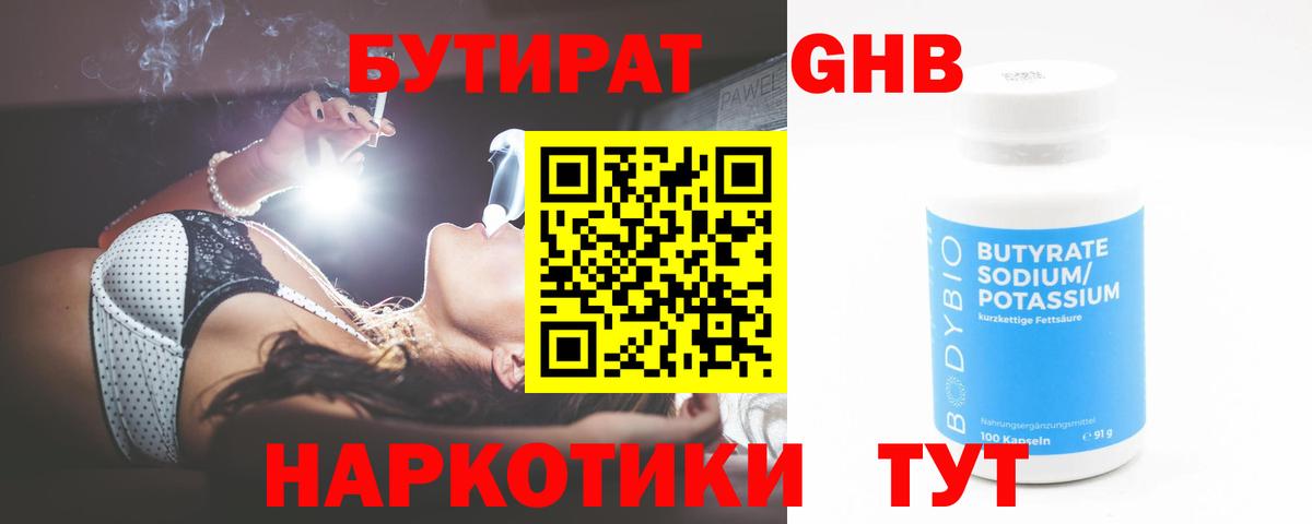 БУТИРАТ бутандиол  Вход с VPN  Кудрово 